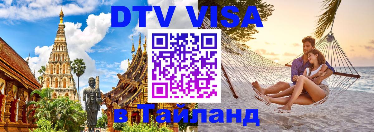 DTV Виза в Тайланд для россиян 