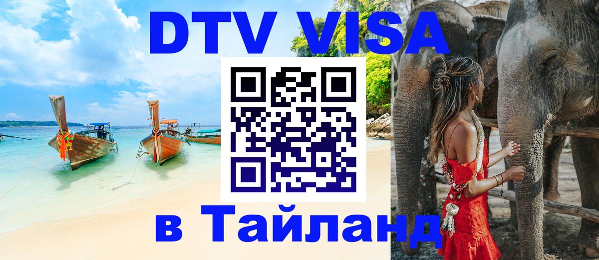 VISA в Тайланд для удалёнщиков 